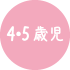 45歳児