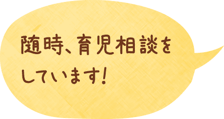 随時、育児相談をしています！